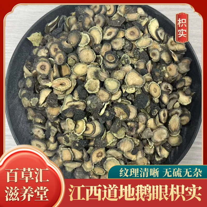 枳实江西道地鹅眼枳实切片人工精选无杂无疏营养高