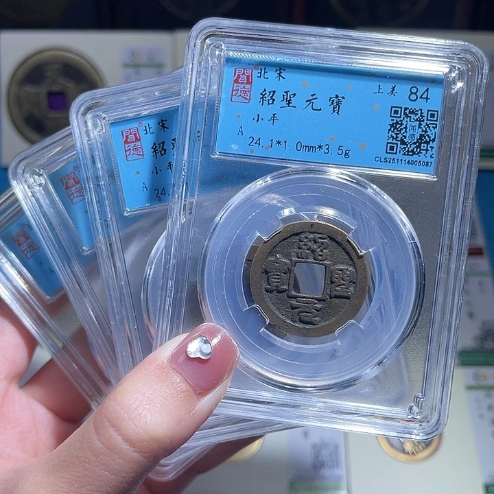 铜小轻绍圣元宝同分数发货一枚