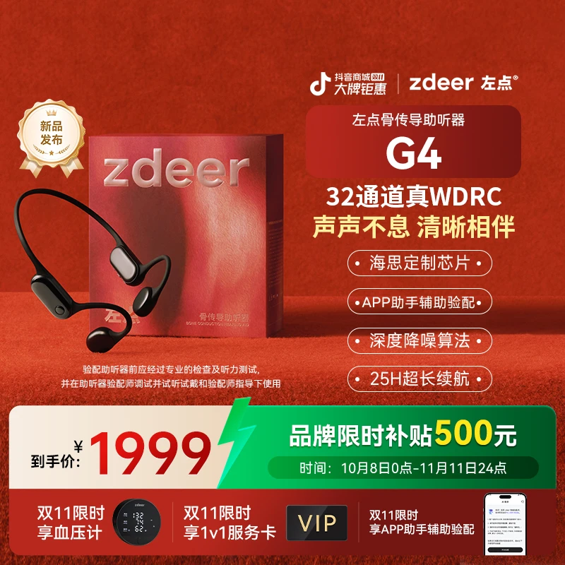 【保价双11】左点zdeer4代骨传导助听器32通道长续航 智能降噪 APP辅助验配老年人专用