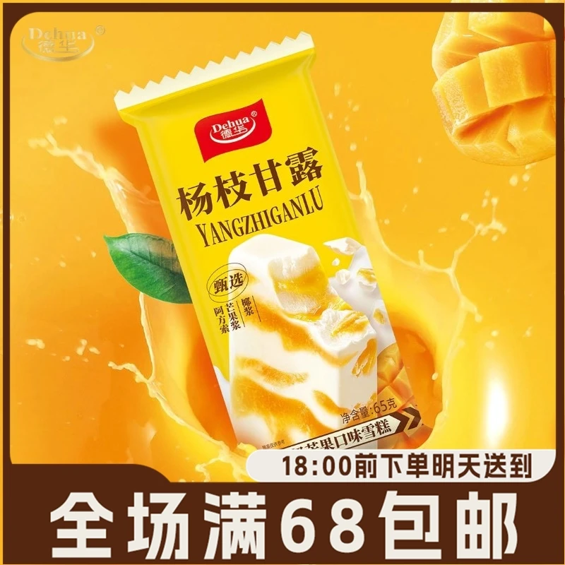 【3支】德华杨枝甘露雪糕椰奶芒果口味冰淇淋冰棍冰棒冷饮冰激凌65g/支网红雪糕雪糕同城配