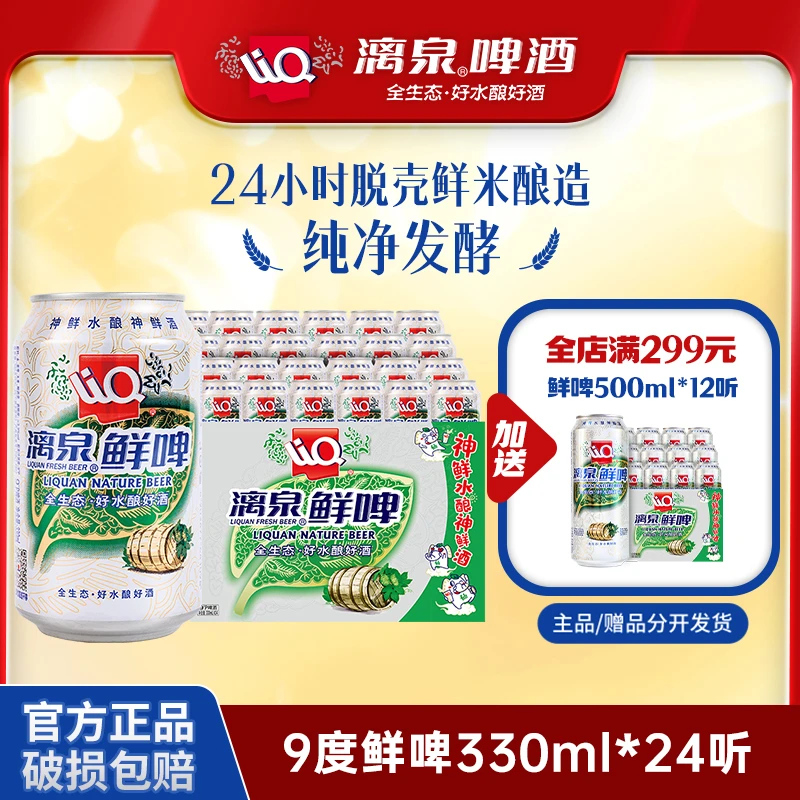 漓泉啤酒9度鲜啤0氧化过滤原汁黄啤广西桂林特产330ml*24听/整箱