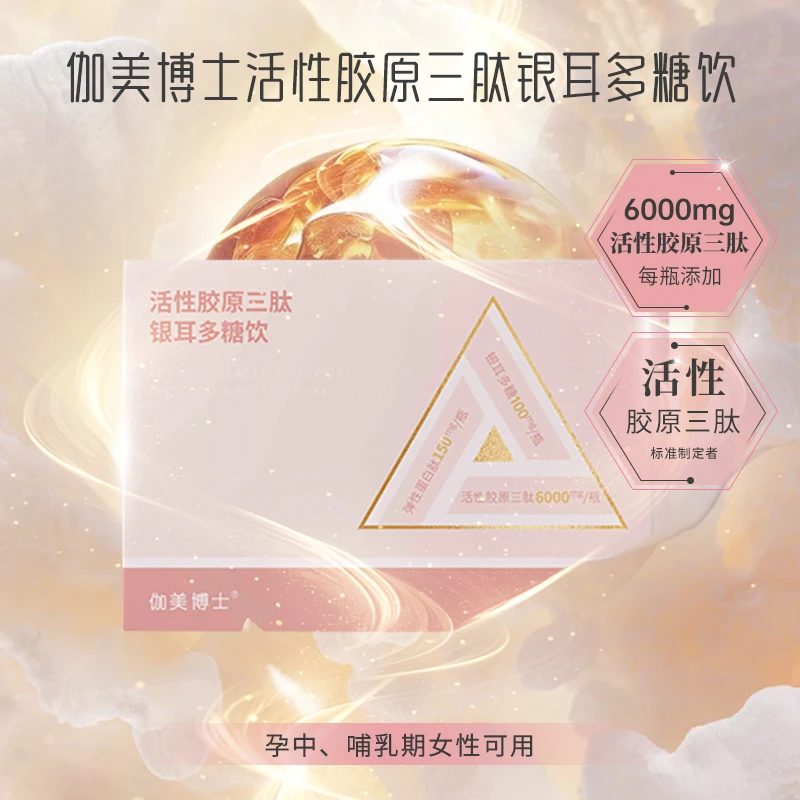 【孕哺期胶原三肽饮】福瑞达伽美博士活性胶原三肽银耳多糖弹性蛋白