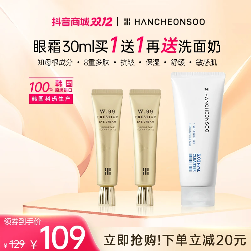 【双十二】韩天水8重多肽抗皱保湿舒缓眼霜30ml到手2支+洗面奶1支