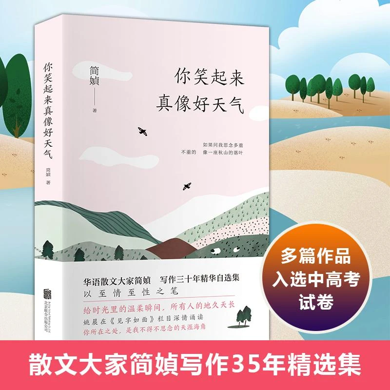 【新华正版】你笑起来真像好天气简媜97875596393
