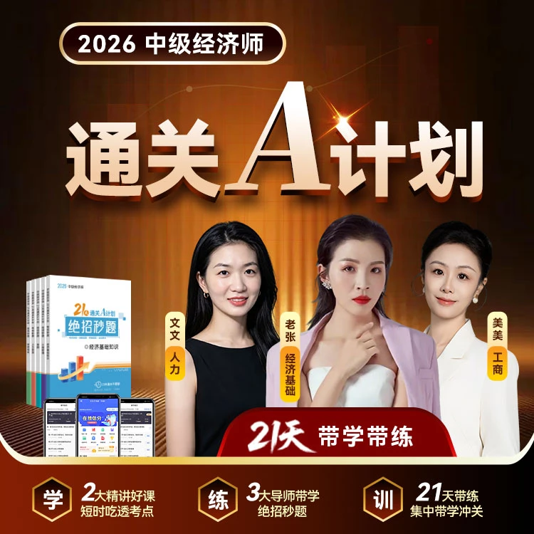 2026中级经济师21天通关A计划绝招秒题
