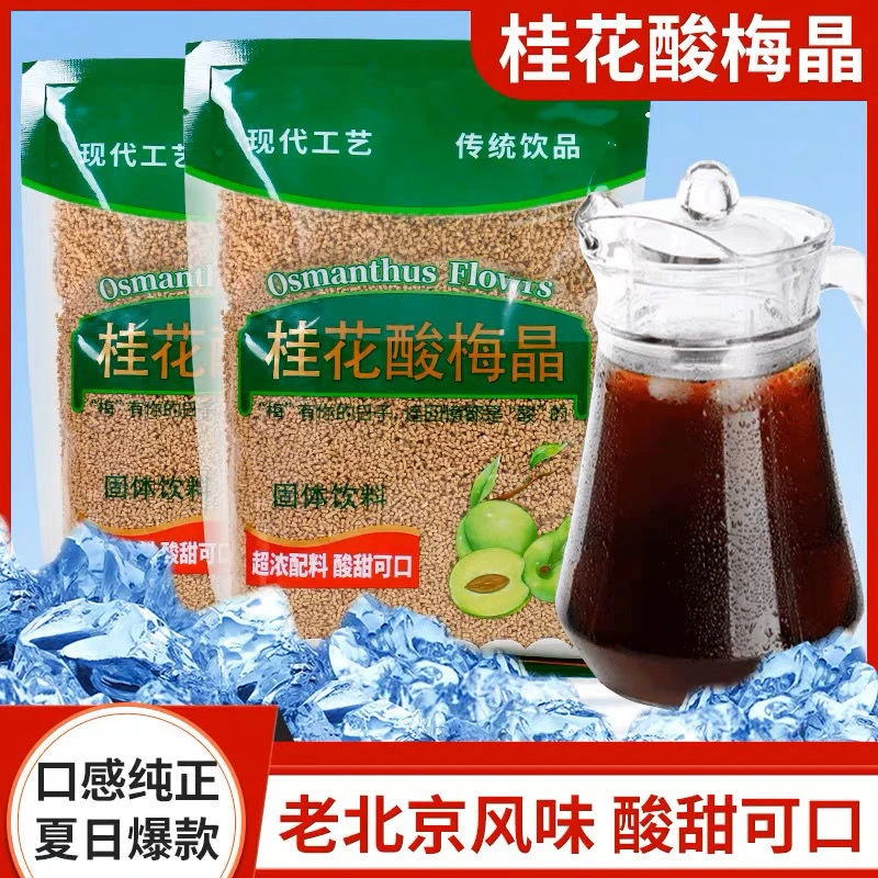 【5包1500g！】桂花酸梅晶酸梅汤粉原料包老北京乌梅汁饮品固体饮料