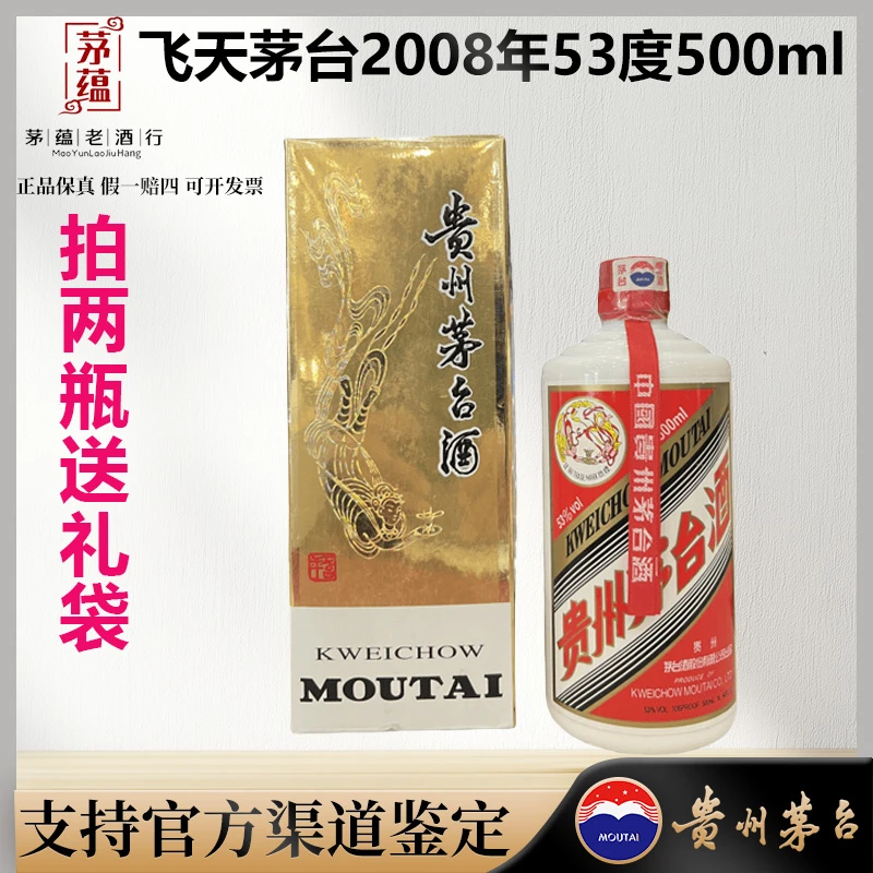 【陈年老酒店】2008年飞天茅台53度500ml酱香型白酒 单瓶