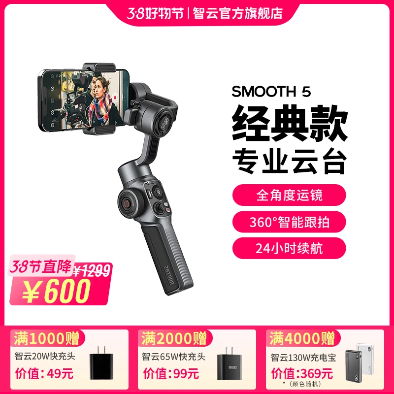 智云SMOOTH 5手机稳定器拍摄防抖直播跟踪手持云台vlog户外神器