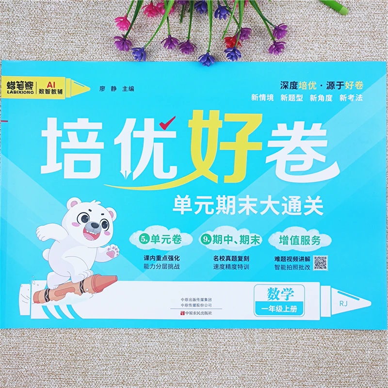 人教版数学试卷大通关一年级上册试卷测试卷同步单元期中期末全套