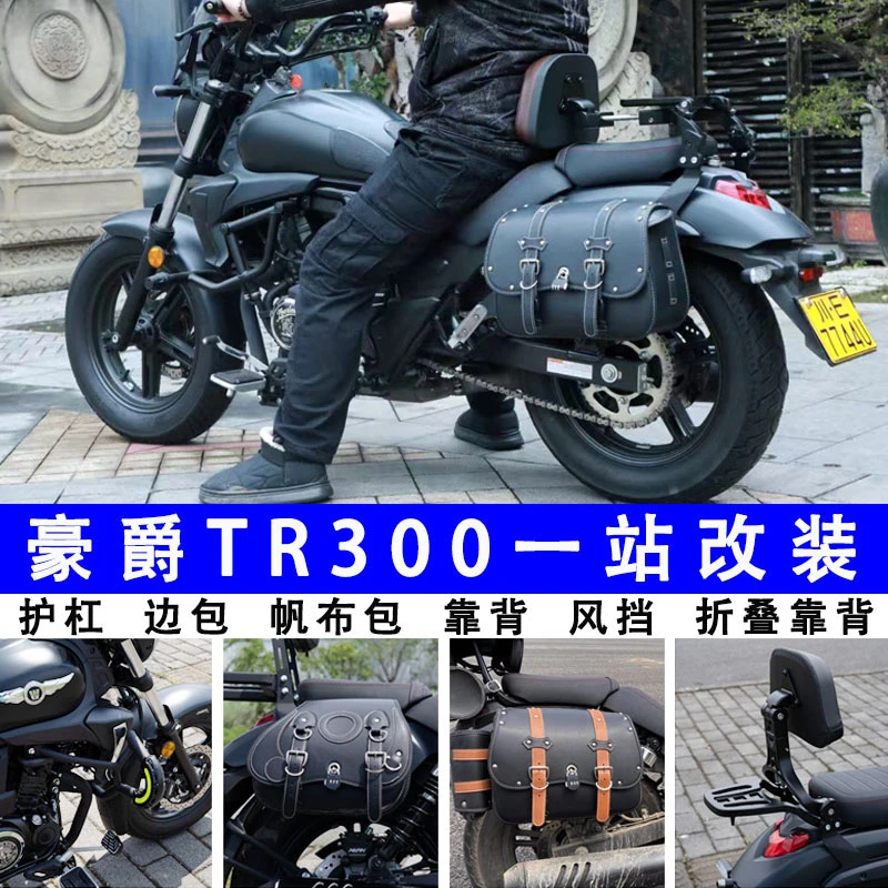 适用豪爵TR300都市版快拆边包护杠折叠靠背骑士包尾包脚踏风挡