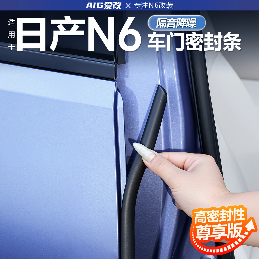 适用日产N6车内密封条专用B柱车门密封隔音胶条改装内饰用品配件