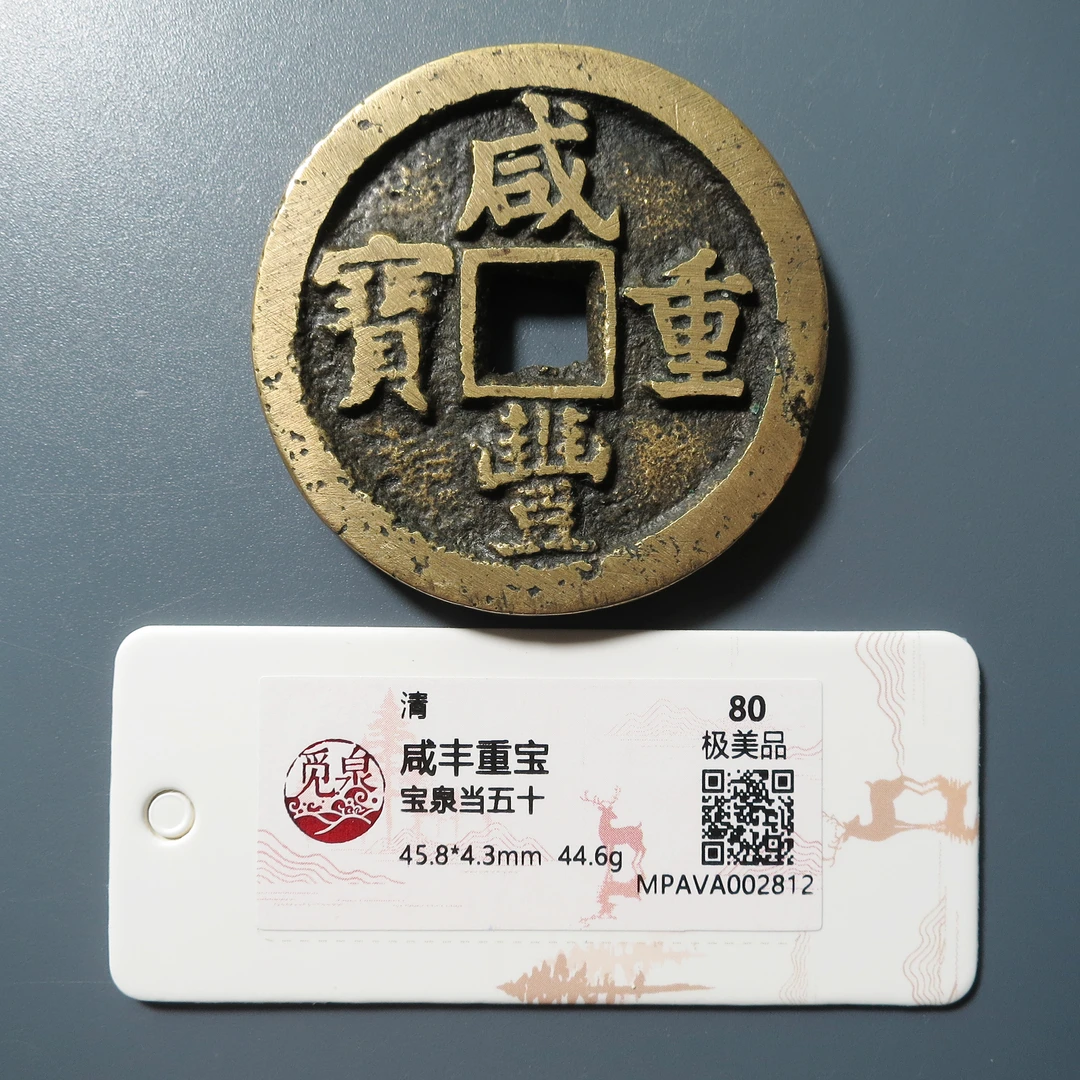 觅泉评级 极美80 咸丰重宝宝泉当五十 2812