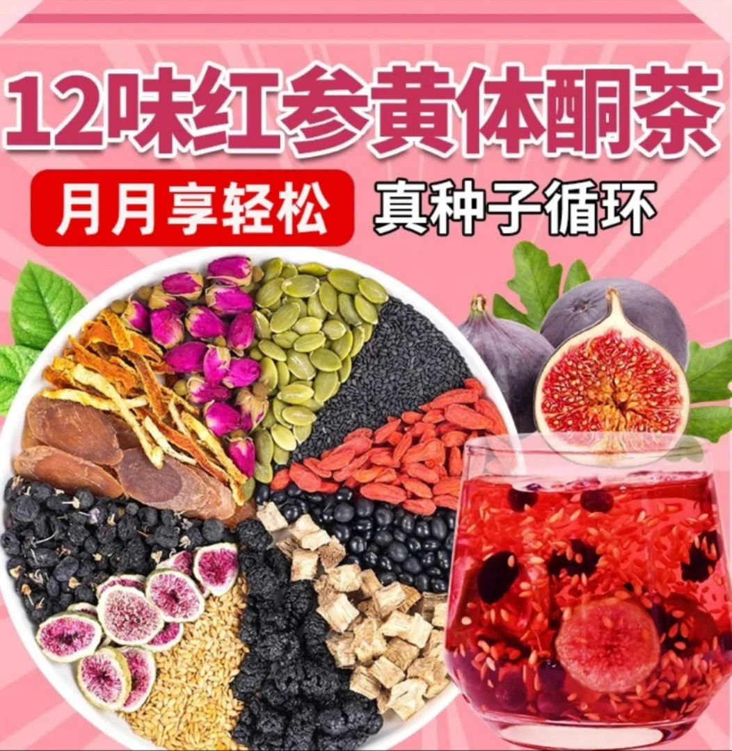 亚麻籽无花果茶桑葚茶升级十二味黑枸杞玫瑰花养雌种子循环黄体酮