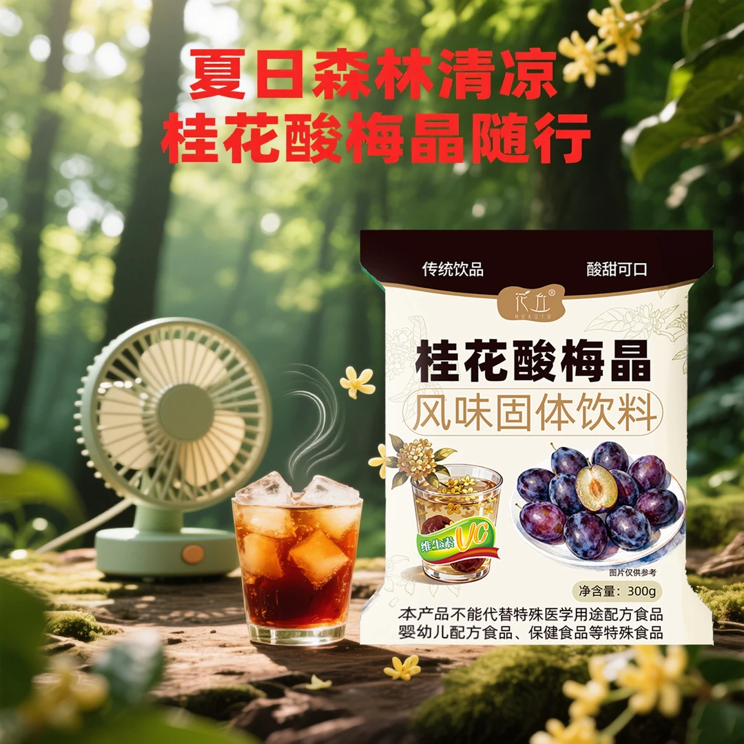 花丘桂花酸梅晶粉酸梅汤老北京口味夏季速溶酸梅汁冲饮饮料商用