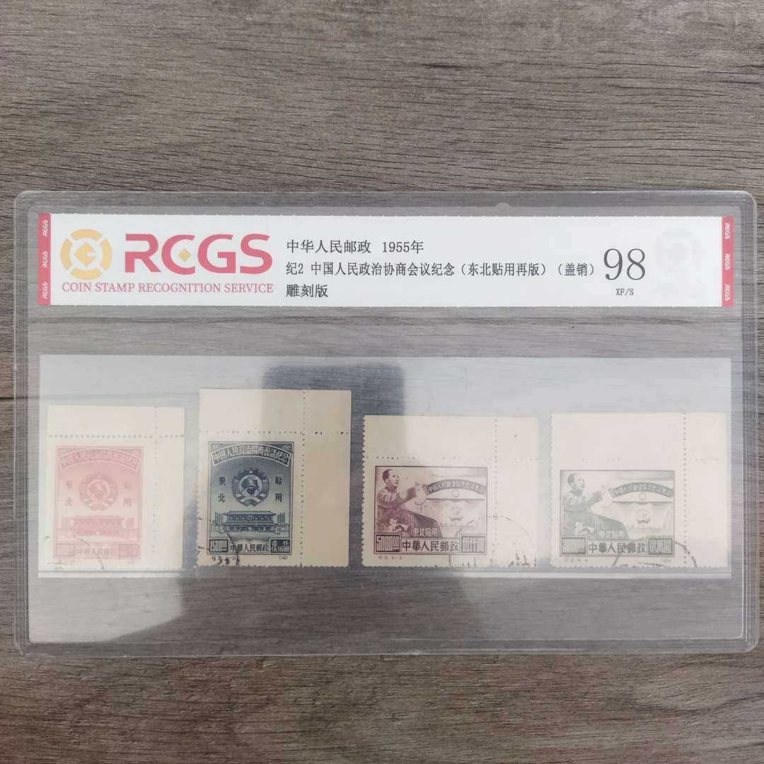 1955年 东再盖销 纪2 中国人民政治协商会议纪念 邮票