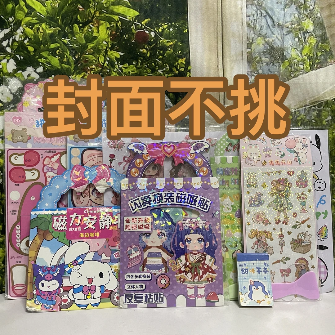 磁力大礼包贴纸混搭10件套（封面不挑）