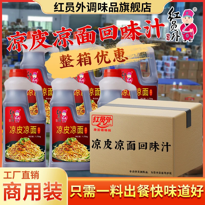 红员外凉皮凉面回味汁10.5kg整件批发凉面调料汁凉皮调料商用配方
