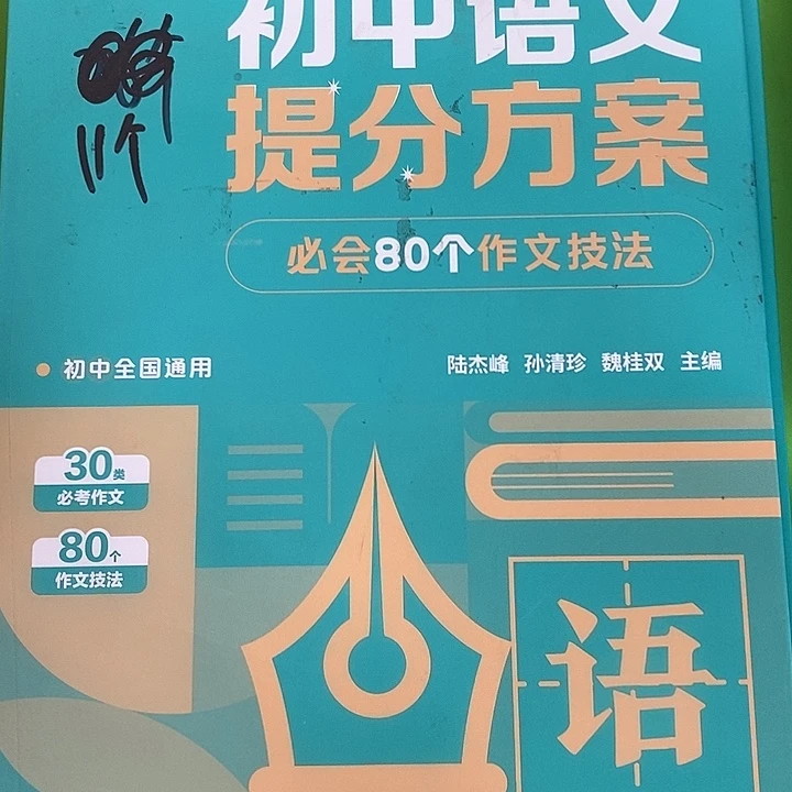 初中语文提分方案必会80个作文技巧破盒子