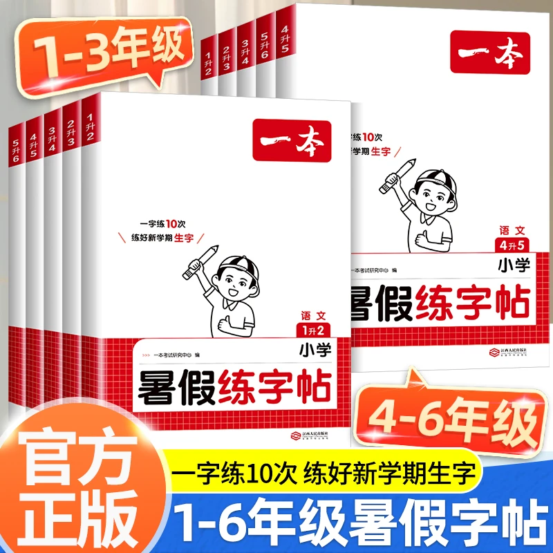 2025秋一本小学暑假练字帖同步教材楷书硬笔书法正楷字帖暑假作业