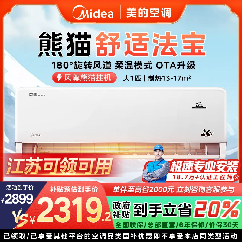 【江苏国补】美的风尊熊猫挂机空调大1匹一级变频冷暖OTA智能MXC1D