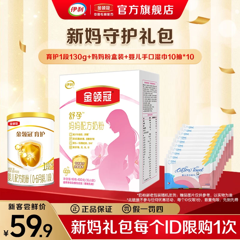 【新妈守护礼包】伊利金领冠妈妈粉400g+育护1段130g+手口湿巾10包