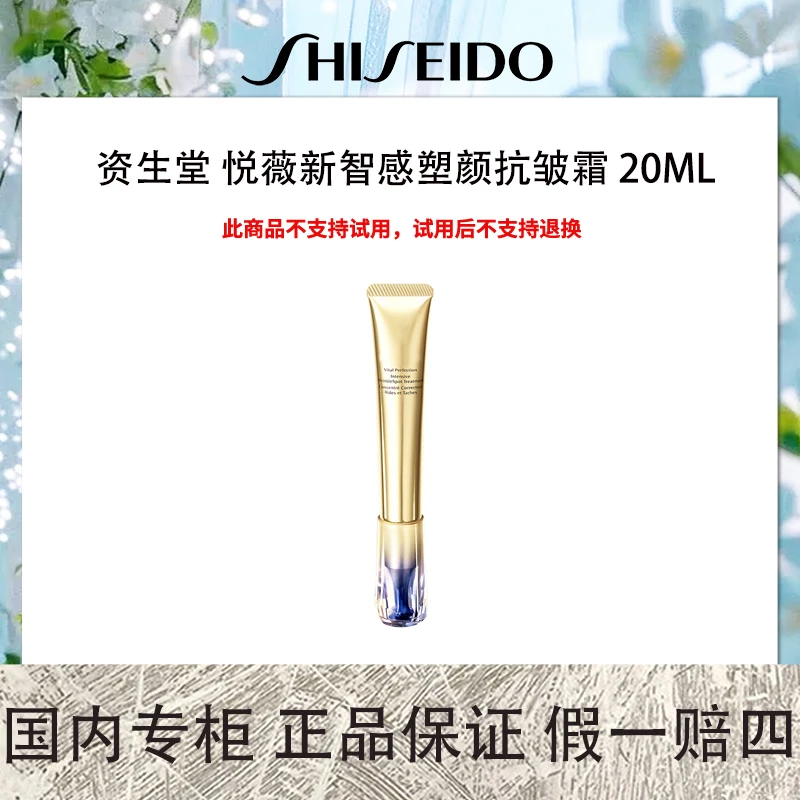 资生堂 悦薇新智感塑颜抗皱霜 20mL小针管眼霜黑眼圈细纹眼部滋润