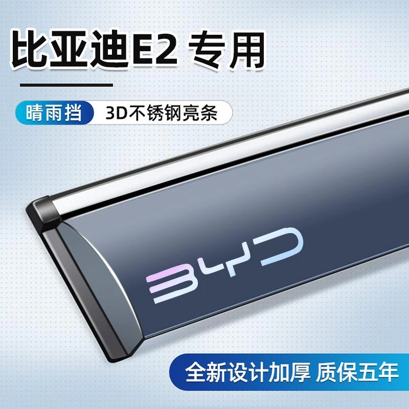 适用于比亚迪E2晴雨挡专用车窗挡雨板汽车用品改装配件遮雨板雨眉