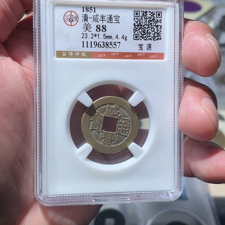 铜大宝精选，咸丰重宝，评级尾号8557