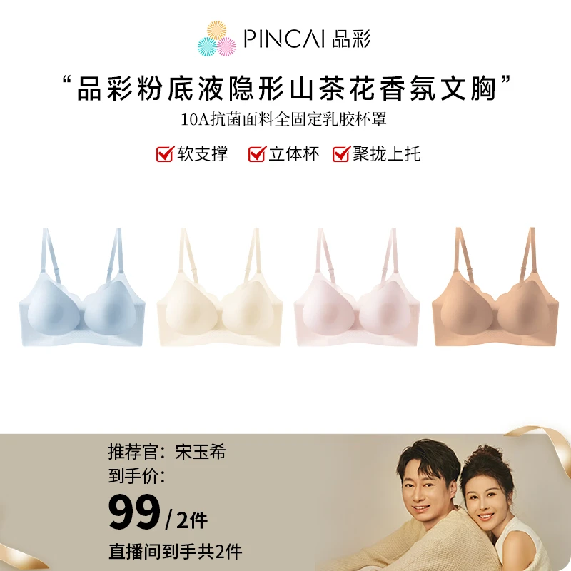 【玉希专属】品彩山茶花香氛7A抗菌固定杯乳胶粉底液隐形凉感文胸x