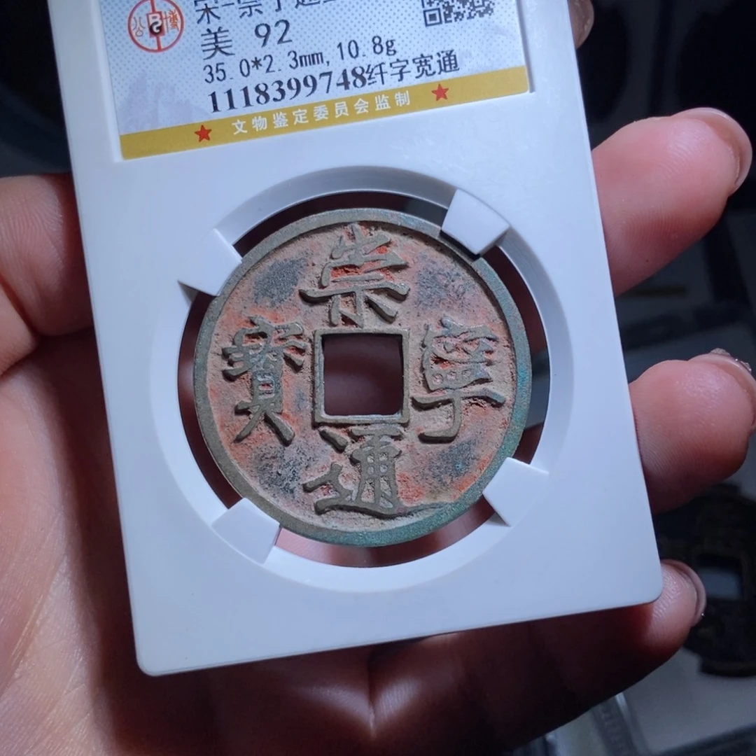 铜重***?崇宁通宝崇宁通宝9748lj