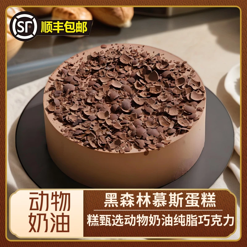 黑森林慕斯蛋糕甄选动物奶油纯脂巧克力甜点网红糕点顺丰包邮
