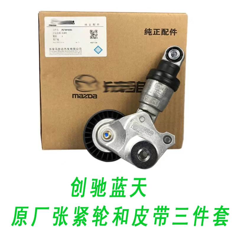 马自达创驰蓝天原厂涨紧轮发电机皮带水泵皮带昂克赛拉阿特兹CX4