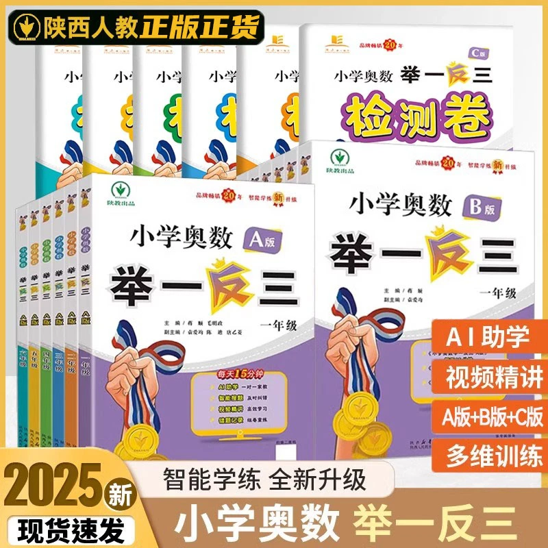2025小学奥数举一反三小学创新思维训练A版B版1~6年级检测卷陕教