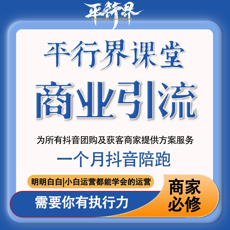 【定位+AI+陪跑】平行界课堂商业获客陪跑(一个月)商家+企业+工厂