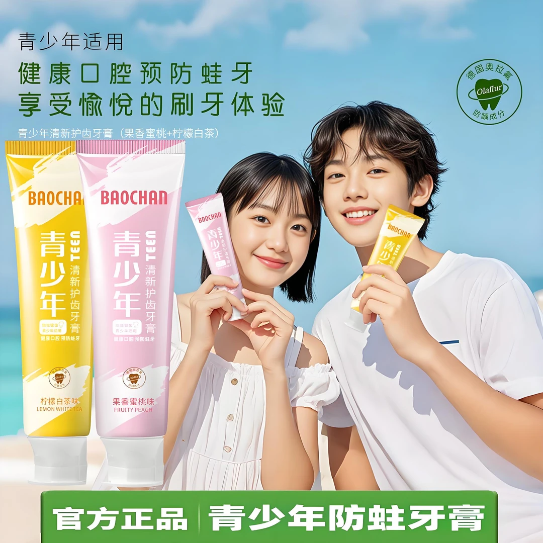 【青少年牙膏】初高中学生护齿防蛀牙去牙渍清新口气清洁口腔正品