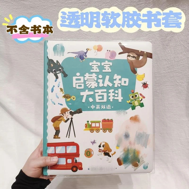 宝宝启蒙认知大百科透明书套jojo亲子互动翻翻书书衣pvc软胶书皮