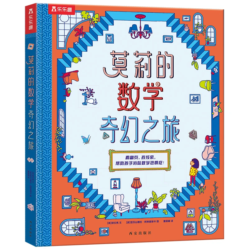 【当当】莫莉的数学奇幻之旅（数学思维闯关游戏书，帮助孩子消除