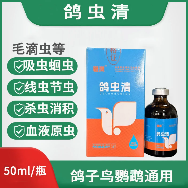 鸽虫清鸽鸟鹌鹑鹦鹉驱虫药吸虫蛔虫线虫节虫血液原虫毛滴虫寄生虫