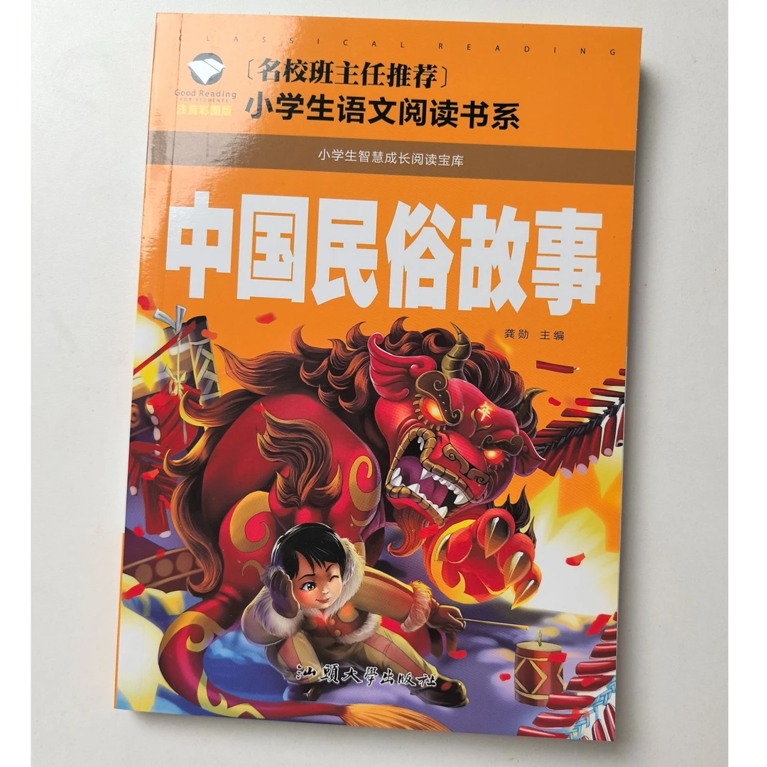 【中国民俗故事】语文阅读系列