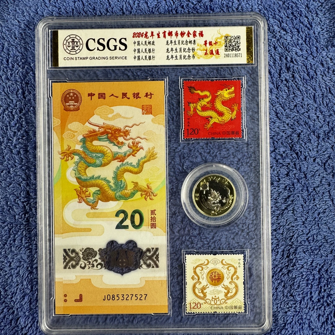 2024龙钞 生肖龙年纪念钞+纪念币 + 邮票封装发货（号码无47）