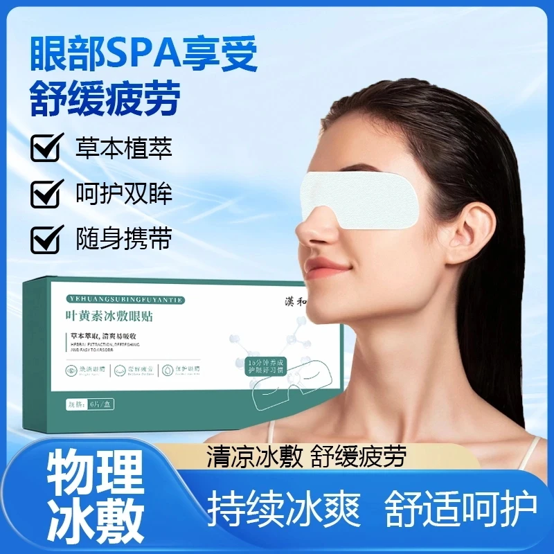 【20贴装】叶黄素冰敷眼贴学生青少年缓解眼疲劳眼干涩模糊冷感