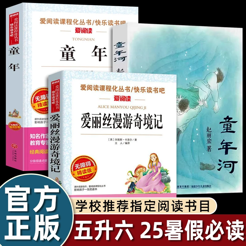 2025暑假必读书单五升六年级必读 童年爱丽丝漫游奇境童年河