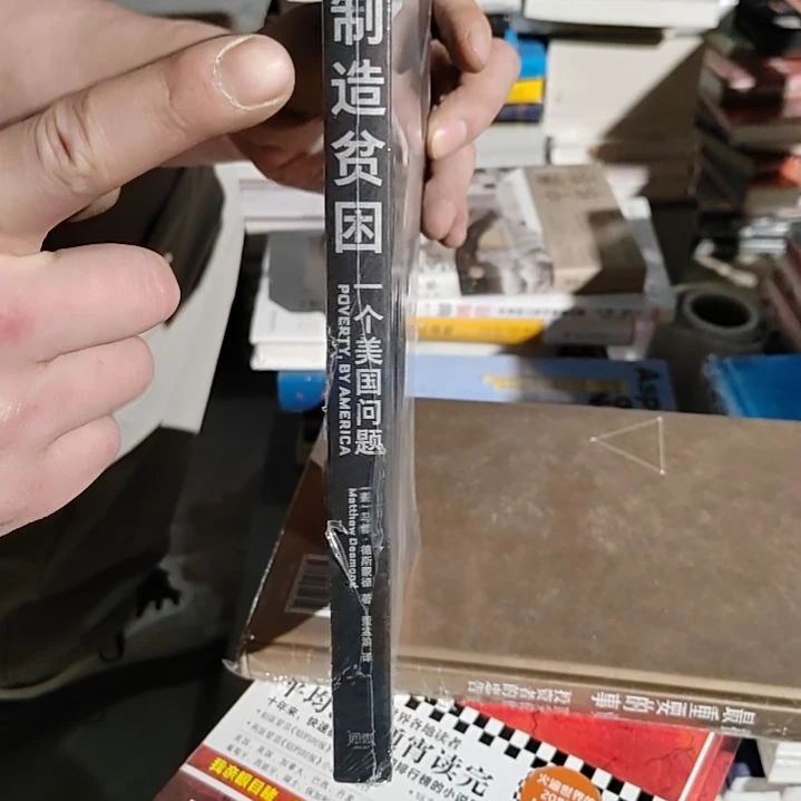 制造贫困平装塑封没书衣