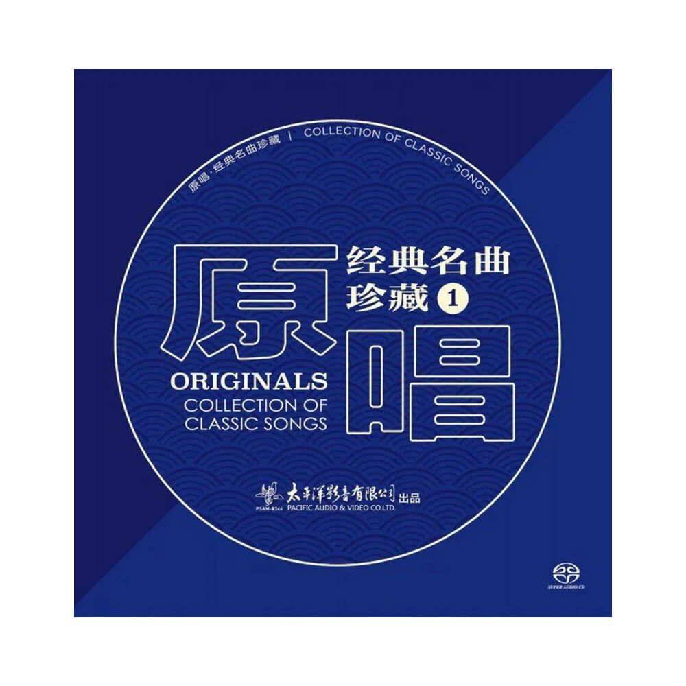 《原唱：经典名曲珍藏1》SACD 李谷一/朱逢博/蒋大为/王洁实