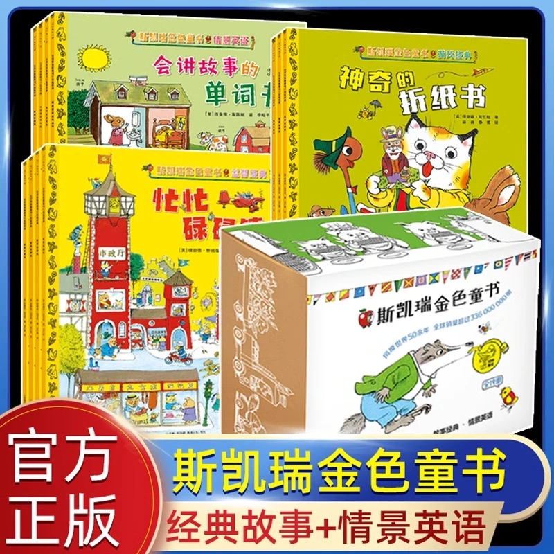 斯凯瑞金色童书系列  斯凯瑞益智经典中文绘本 3-8周岁