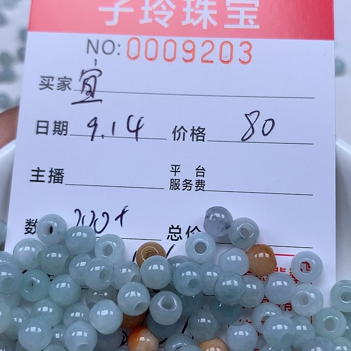 皛***宜散珠翡翠珠子。