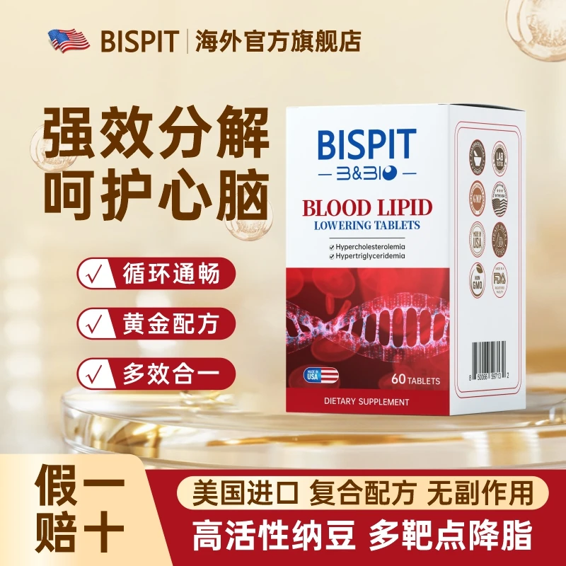 BISPIT【降酯片】呵护心脑降压降脂 美国进口纳豆复合片60粒/瓶