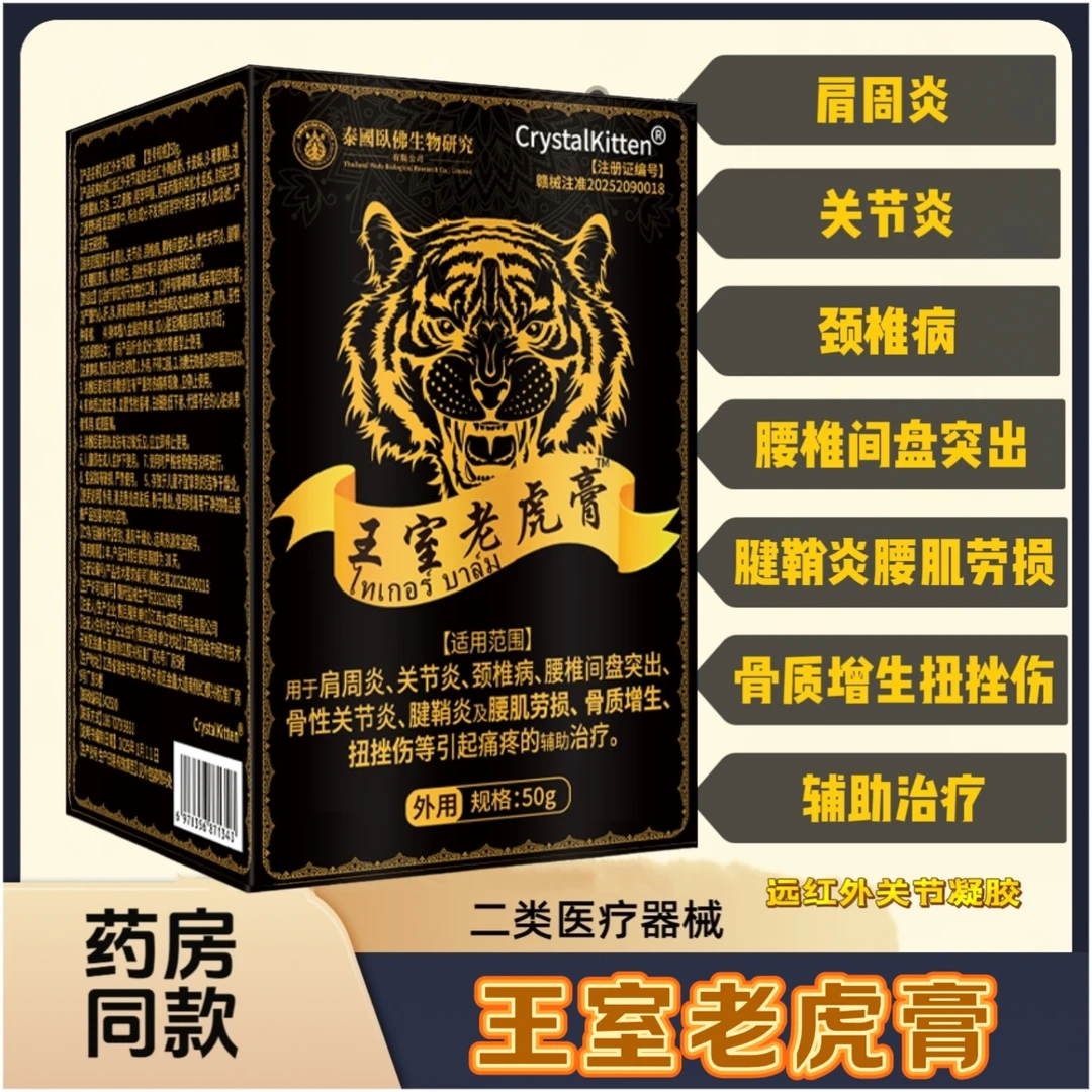 CrystalKi tten王室老虎膏肩腰关节炎膝骨辅助治疗远红外关节凝胶