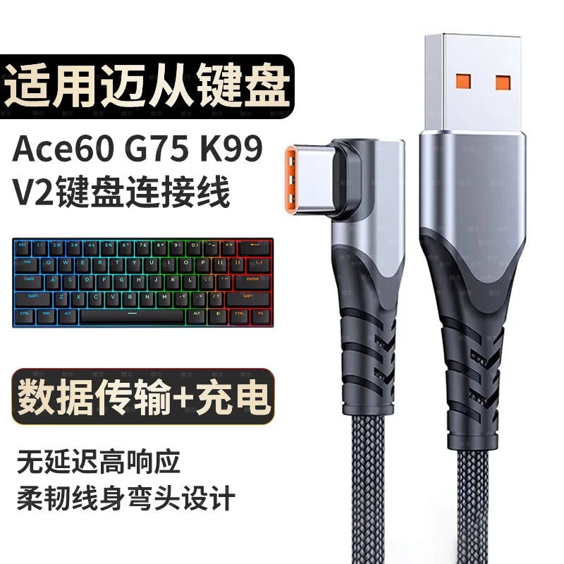 适用迈从磁轴键盘充电线ace68 ace60Pro g87 G75Pro G98V2数据线