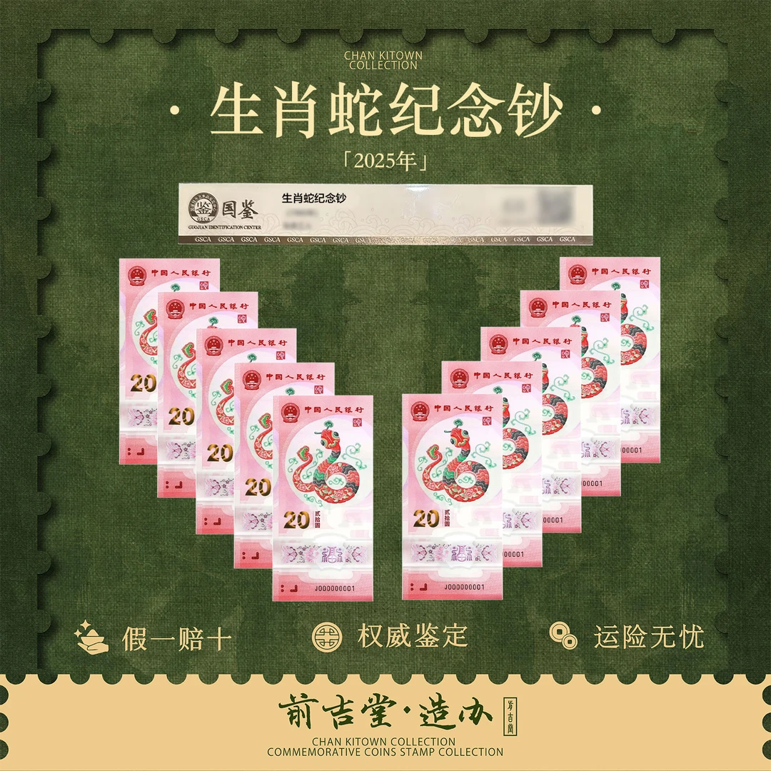 2025蛇年生肖纪念钞十连号评级鉴定